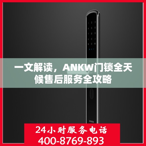 一文解读，ANKW门锁全天候售后服务全攻略