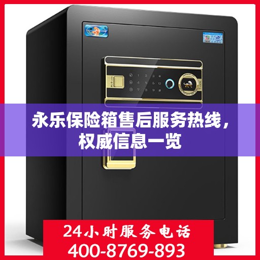 永乐保险箱售后服务热线，权威信息一览