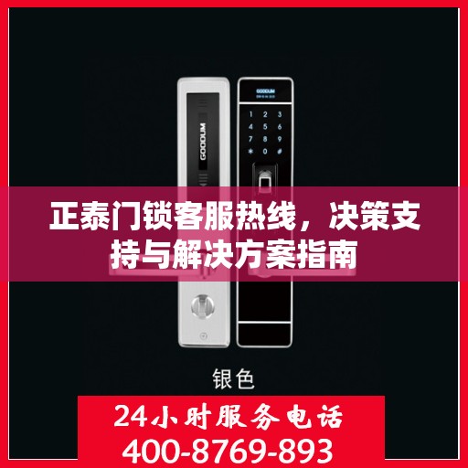 正泰门锁客服热线，决策支持与解决方案指南