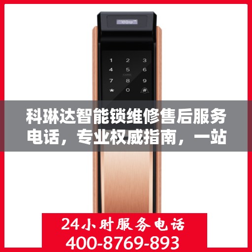 科琳达智能锁维修售后服务电话，专业权威指南，一站式解决您的锁事烦恼！