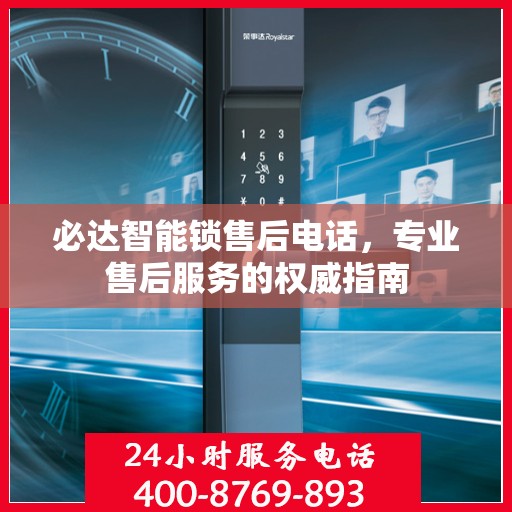 必达智能锁售后电话，专业售后服务的权威指南