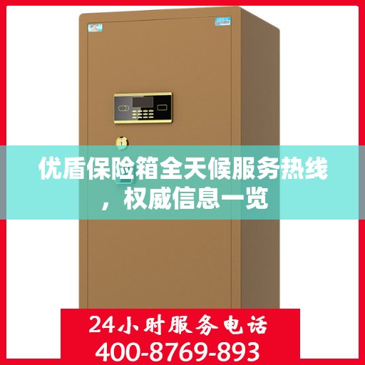 优盾保险箱全天候服务热线，权威信息一览