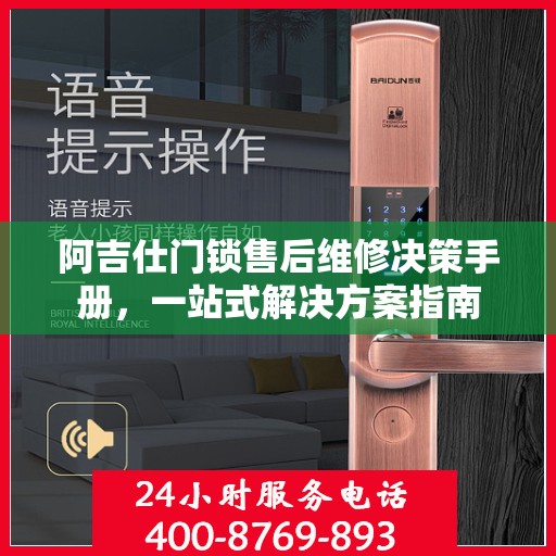 阿吉仕门锁售后维修决策手册，一站式解决方案指南