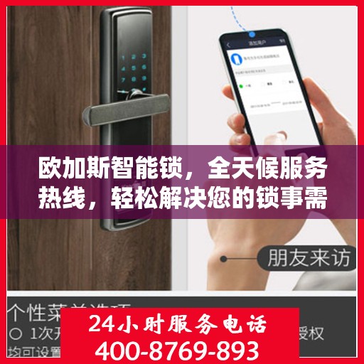 欧加斯智能锁，全天候服务热线，轻松解决您的锁事需求