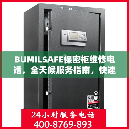 BUMILSAFE保密柜维修电话，全天候服务指南，快速解决您的需求！