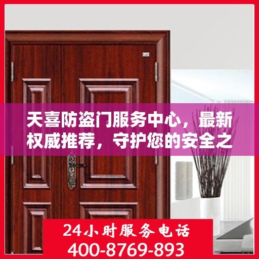 天喜防盗门服务中心，最新权威推荐，守护您的安全之门