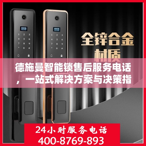 德施曼智能锁售后服务电话，一站式解决方案与决策指南