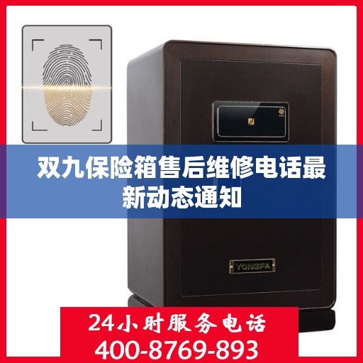 双九保险箱售后维修电话最新动态通知