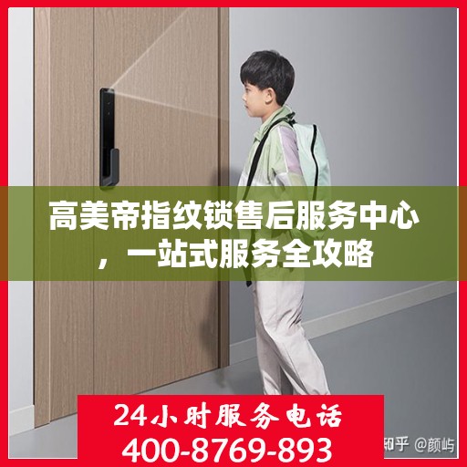高美帝指纹锁售后服务中心，一站式服务全攻略