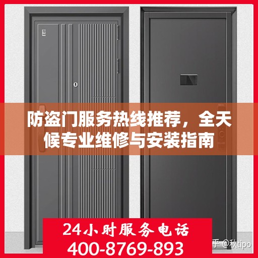 防盗门服务热线推荐，全天候专业维修与安装指南