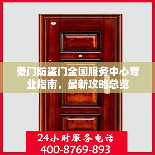 豪门防盗门全国服务中心专业指南，最新攻略总览