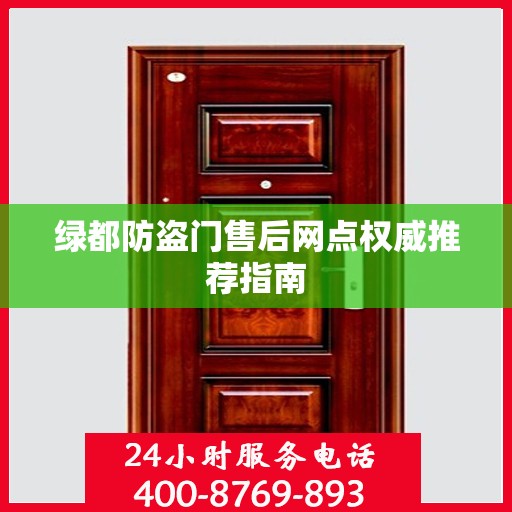 绿都防盗门售后网点权威推荐指南