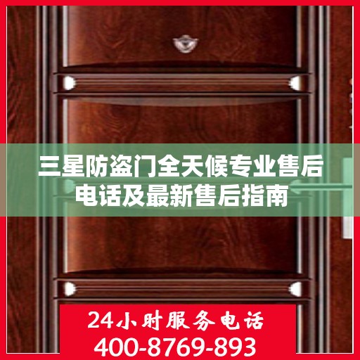 三星防盗门全天候专业售后电话及最新售后指南