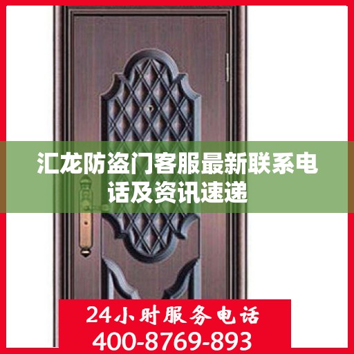 汇龙防盗门客服最新联系电话及资讯速递