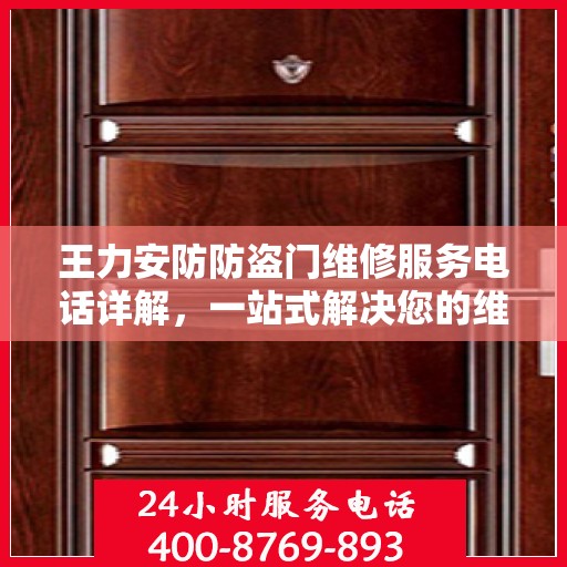 王力安防防盗门维修服务电话详解，一站式解决您的维修需求