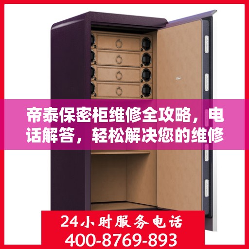 帝泰保密柜维修全攻略，电话解答，轻松解决您的维修难题