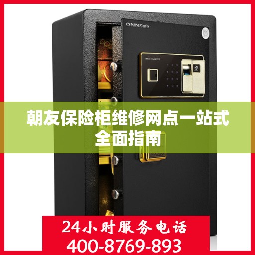 朝友保险柜维修网点一站式全面指南