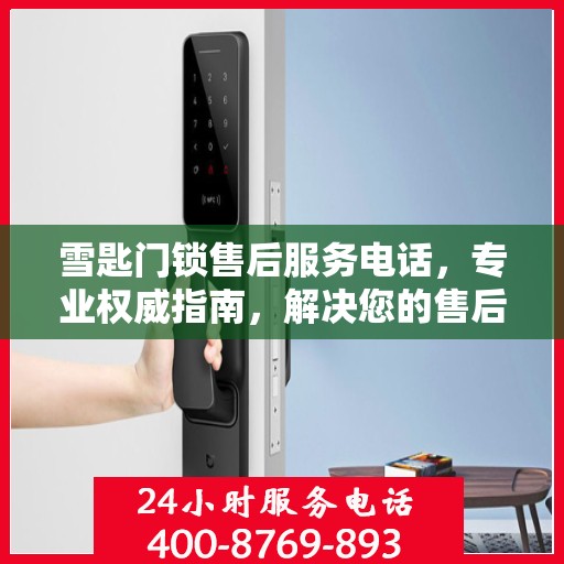 雪匙门锁售后服务电话，专业权威指南，解决您的售后问题！