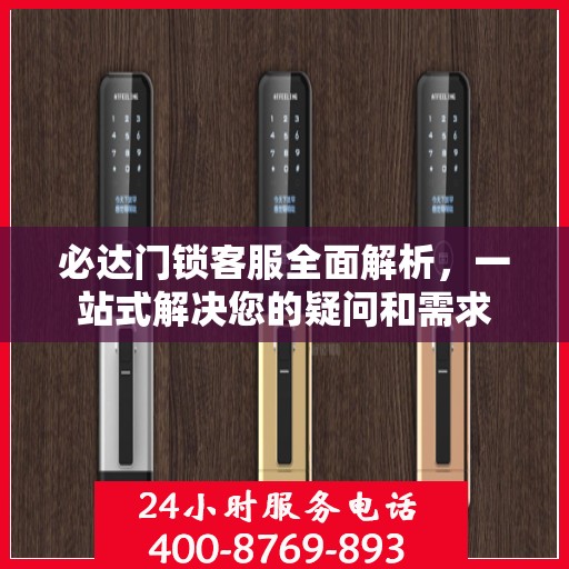 必达门锁客服全面解析，一站式解决您的疑问和需求