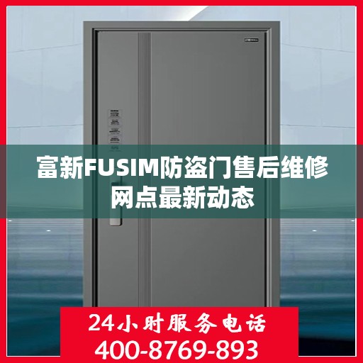 富新FUSIM防盗门售后维修网点最新动态