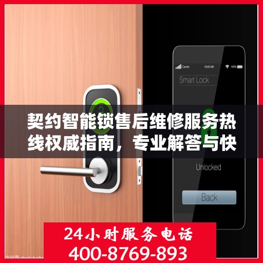 契约智能锁售后维修服务热线权威指南，专业解答与快速响应