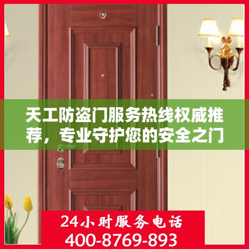 天工防盗门服务热线权威推荐，专业守护您的安全之门