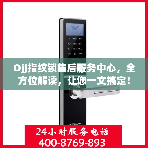 OjJ指纹锁售后服务中心，全方位解读，让您一文搞定！