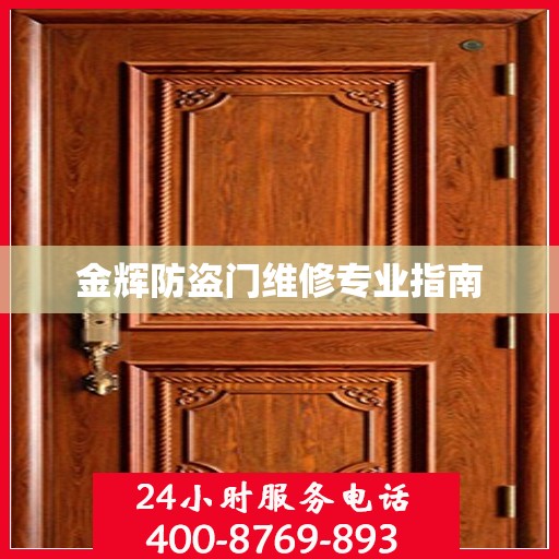 金辉防盗门维修专业指南
