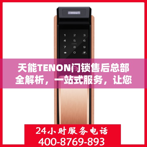 天能TENON门锁售后总部全解析，一站式服务，让您无忧畅享智能锁体验