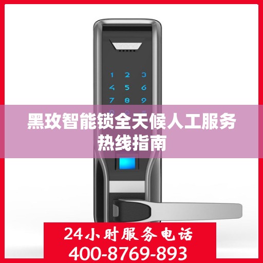 黑玫智能锁全天候人工服务热线指南