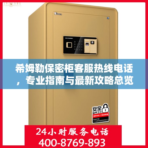 希姆勒保密柜客服热线电话，专业指南与最新攻略总览