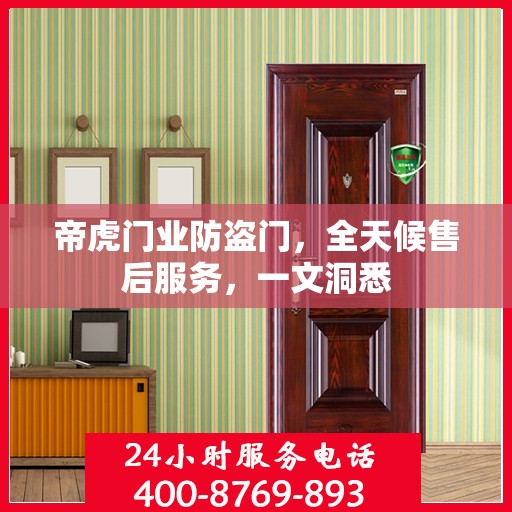 帝虎门业防盗门，全天候售后服务，一文洞悉