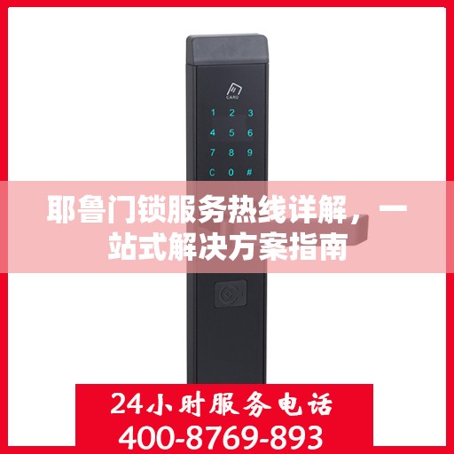 耶鲁门锁服务热线详解，一站式解决方案指南