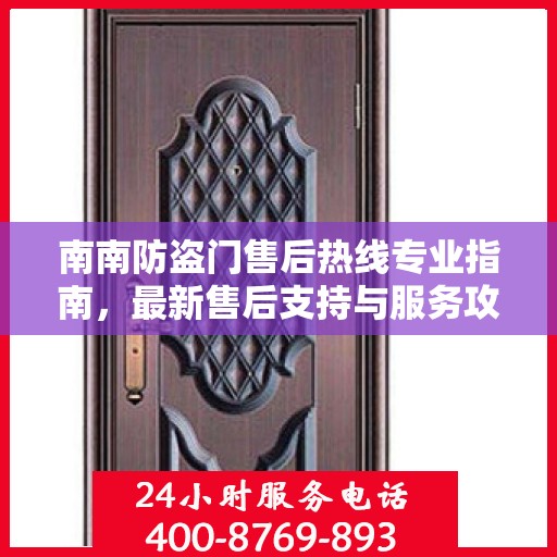 南南防盗门售后热线专业指南，最新售后支持与服务攻略