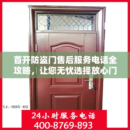 首开防盗门售后服务电话全攻略，让您无忧选择放心门