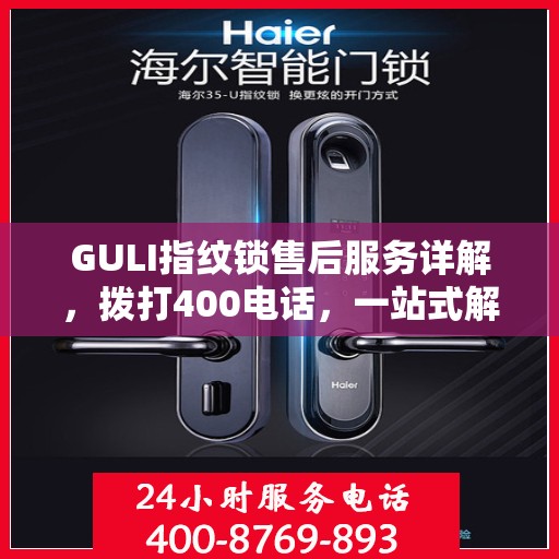GULI指纹锁售后服务详解，拨打400电话，一站式解决所有问题