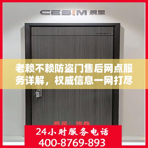老赖不赖防盗门售后网点服务详解，权威信息一网打尽