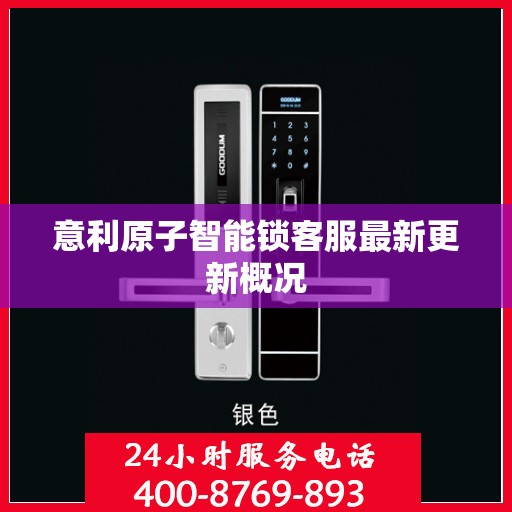 意利原子智能锁客服最新更新概况