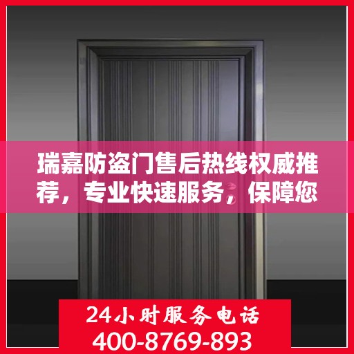 瑞嘉防盗门售后热线权威推荐，专业快速服务，保障您的安全门户