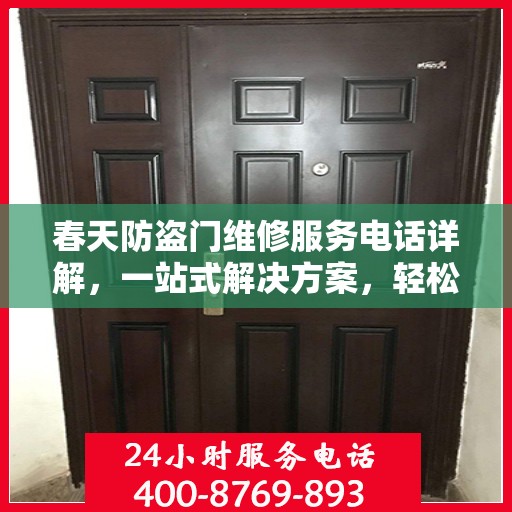 春天防盗门维修服务电话详解，一站式解决方案，轻松解决您的维修难题