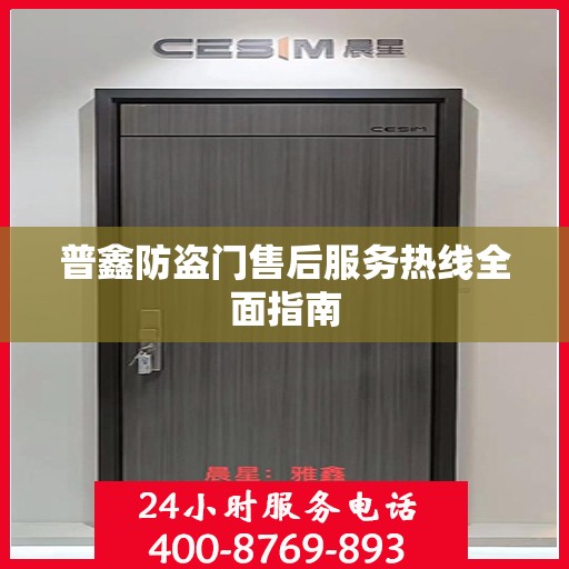 普鑫防盗门售后服务热线全面指南