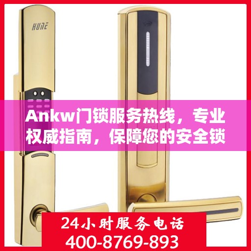 Ankw门锁服务热线，专业权威指南，保障您的安全锁事无忧