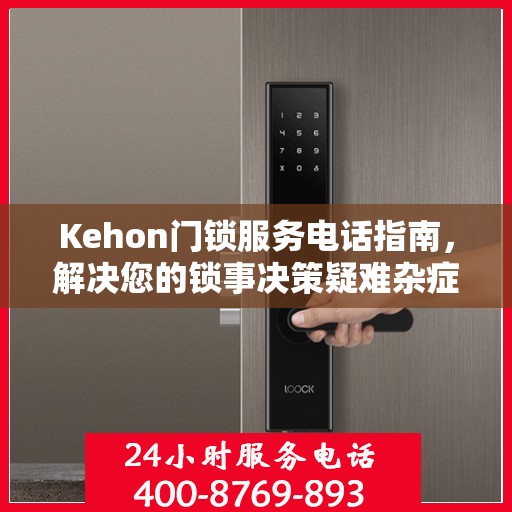 Kehon门锁服务电话指南，解决您的锁事决策疑难杂症