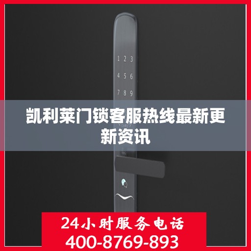 凯利莱门锁客服热线最新更新资讯
