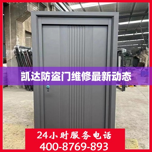 凯达防盗门维修最新动态