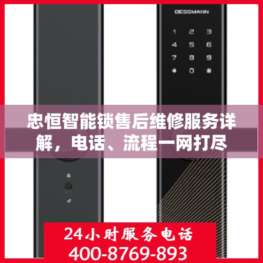 忠恒智能锁售后维修服务详解，电话、流程一网打尽