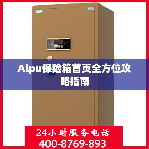 Alpu保险箱首页全方位攻略指南