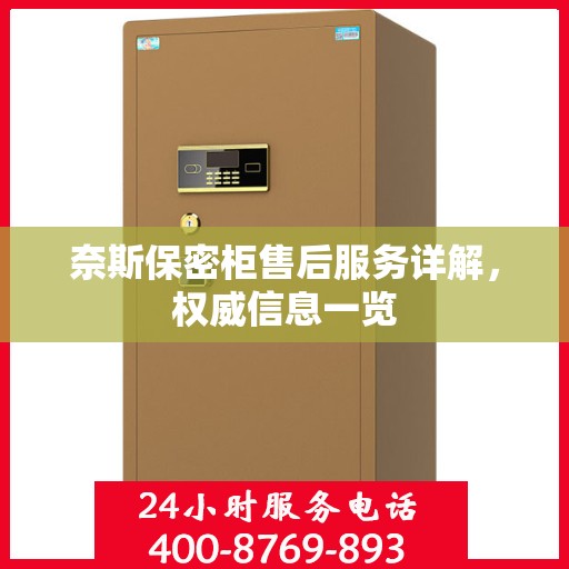 奈斯保密柜售后服务详解，权威信息一览