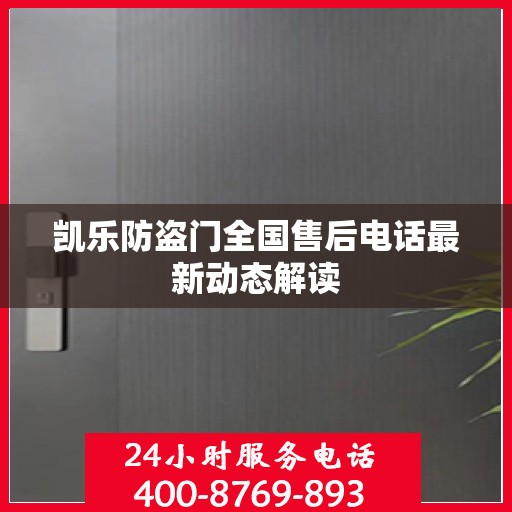 凯乐防盗门全国售后电话最新动态解读
