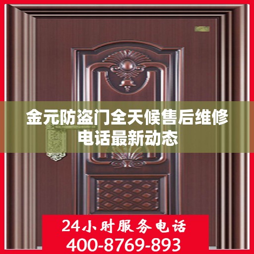 金元防盗门全天候售后维修电话最新动态